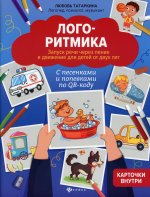 Логоритмика:запуск речи через пение и движение для детей от двух лет
