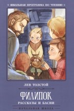 Филипок: рассказы и басни