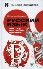 Русский язык для тех, кто забыл правила