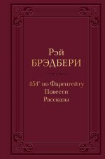 451’ по Фаренгейту. Повести. Рассказы