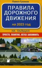 Правила дорожного движения на пальцах: просто, понятно, легко запомнить на 2023 год