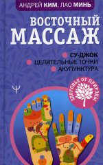 Восточный массаж. Су-джок. Целительные точки. Акупунктура