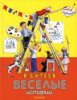 Весёлые истории