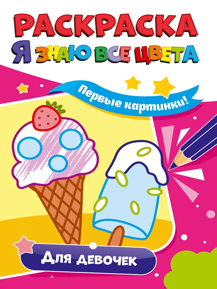 РАСКРАСКА. Я ЗНАЮ ВСЕ ЦВЕТА. ДЛЯ ДЕВОЧЕК