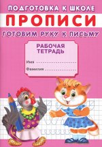 ПРОПИСИ. Подг.к школе. Готовим руку к письму