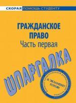 Шпаргалка по гражданскому праву. Часть 1