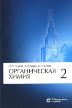 Реутов, Курц, Бутин: Органическая химия. Том 2