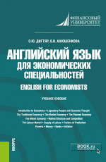 Английский язык для экономических специальностей = English for Economists. (Бакалавриат). Учебное пособие