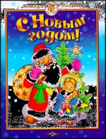 С Новым годом! Стихи и песни