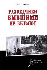 Николай Шварев: Разведчики бывшими не бывают