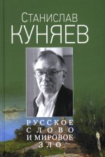 Станислав Куняев: Русское слово и мировое зло