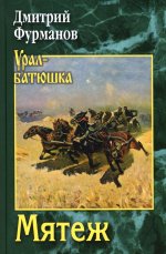 Дмитрий Фурманов: Мятеж