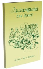 Лиламрита для детей. Истории о Шриле Прабхупаде