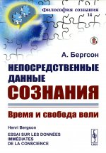 Непосредственные данные сознания: Время и свобода воли. Пер. с фр
