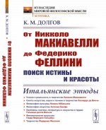 От Никколо Макиавелли до Федерико Феллини: поиск истины и красоты: Итальянские этюды. Изд. 2