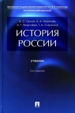 История России. Уч.-5-е изд., перераб. и доп