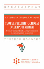 Теоретические основы электротехники. Основы нелинейной электротехники в упражнениях и задачах