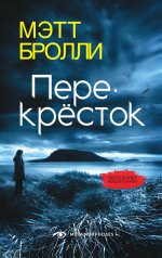 Мэтт Бролли: Перекресток