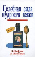 Целебная сила мудрости веков. От Конфуция до Шопенгауэра