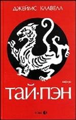 Тай-пэн. Роман