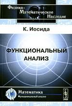 Функциональный анализ. Пер. с англ