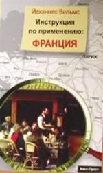 Инструкция по применению: Франция
