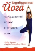 Индивидуальная Йога