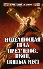 Исцеляющая сила предметов, икон, святых мест