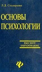 Основы психологии