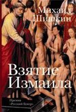 Взятие Измаила