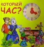 Который час?
