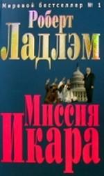 Миссия Икара