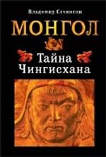 Монгол. Тайна Чингисхана
