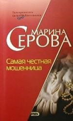 Самая честная мошенница