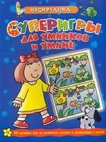 Суперигры для умников и умниц