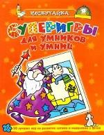 Суперигры для умников и умниц
