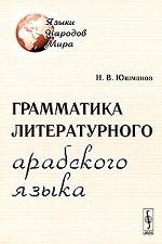 Грамматика литературного арабского языка