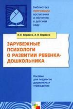 Зарубежные психологи о развитии ребенка-дошкольника: пособие для педагогов дошкольных учреждений