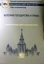 История государства и права: учебные программы общих и специальных курсов