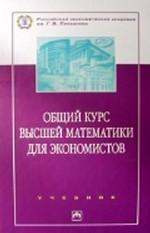Общий курс высшей математики для экономистов