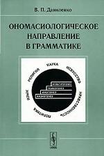 Ономасиологическое направление в грамматике