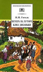 Вечера на хуторе близ Диканьки. Повести, изданные пасичником Рудым Паньком