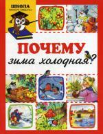 Почему зима холодная?