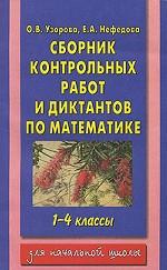 Сборник контрольных работ и диктантов по математике. 1-4 классы