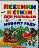 Песенки и стихи для малышей к Новому году