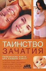 Таинство зачатия