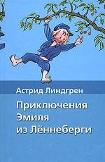 Приключения Эмиля из Леннеберги