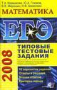 ЕГЭ 2008. Математика: типовые тестовые задания