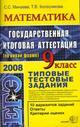ЕГЭ 2008. Математика: государственная итоговая аттестация. Типовые тестовые задания,  9 класс.