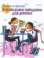 Весело и просто о правильном поведении для девочек